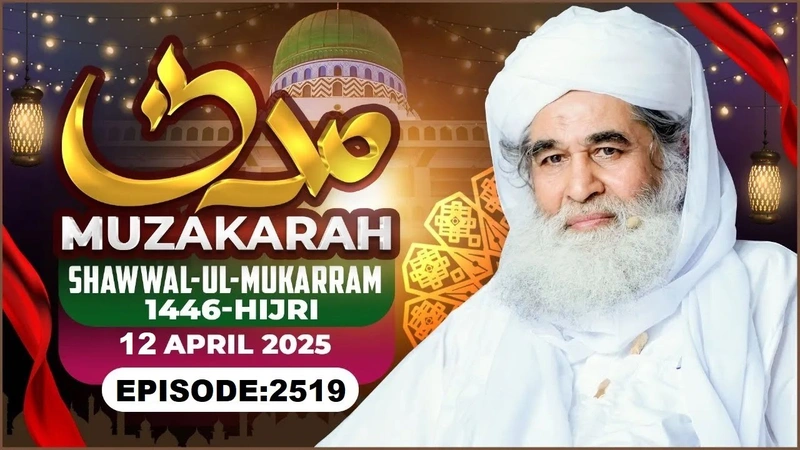 Madani Muzakarah Ep 2519 | 14th Shawwal-ul-Mukarram 1446 Hijri | 12th Apr 2025 | Maulana Ilyas Qadri